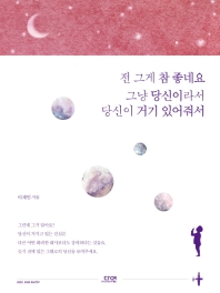 전 그게 참 좋네요 그냥 당신이라서 당신이 거기 있어줘서